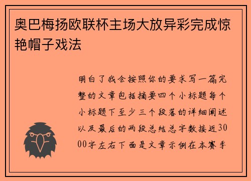 奥巴梅扬欧联杯主场大放异彩完成惊艳帽子戏法