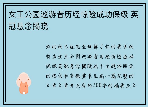 女王公园巡游者历经惊险成功保级 英冠悬念揭晓