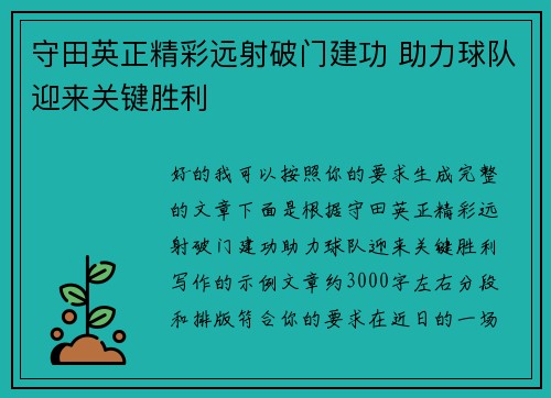 守田英正精彩远射破门建功 助力球队迎来关键胜利
