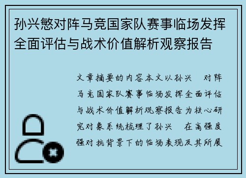 孙兴慜对阵马竞国家队赛事临场发挥全面评估与战术价值解析观察报告