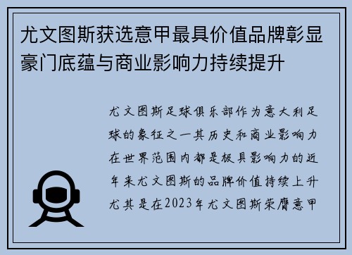 尤文图斯获选意甲最具价值品牌彰显豪门底蕴与商业影响力持续提升