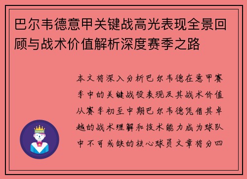 巴尔韦德意甲关键战高光表现全景回顾与战术价值解析深度赛季之路