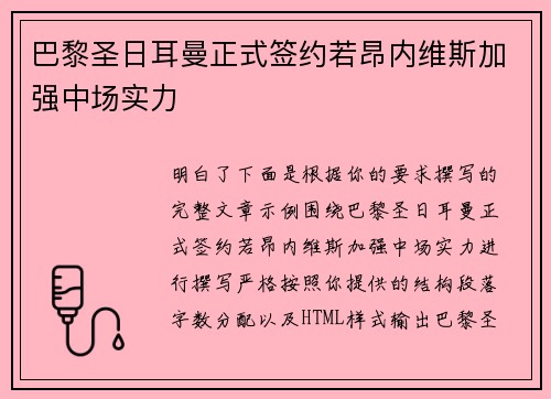 巴黎圣日耳曼正式签约若昂内维斯加强中场实力
