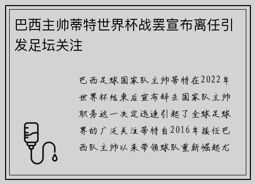 巴西主帅蒂特世界杯战罢宣布离任引发足坛关注
