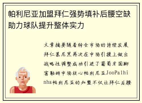 帕利尼亚加盟拜仁强势填补后腰空缺助力球队提升整体实力