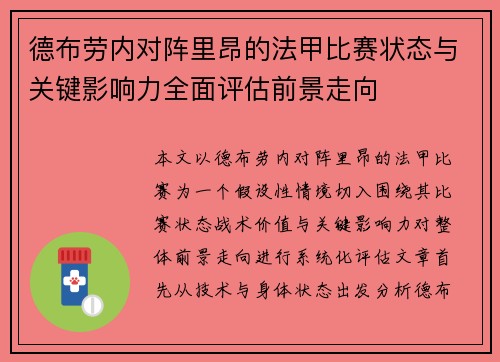 德布劳内对阵里昂的法甲比赛状态与关键影响力全面评估前景走向