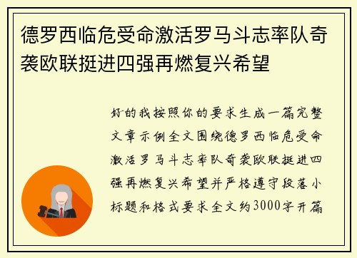 德罗西临危受命激活罗马斗志率队奇袭欧联挺进四强再燃复兴希望