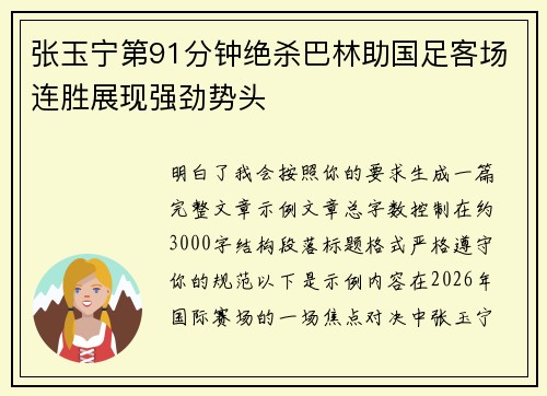 张玉宁第91分钟绝杀巴林助国足客场连胜展现强劲势头