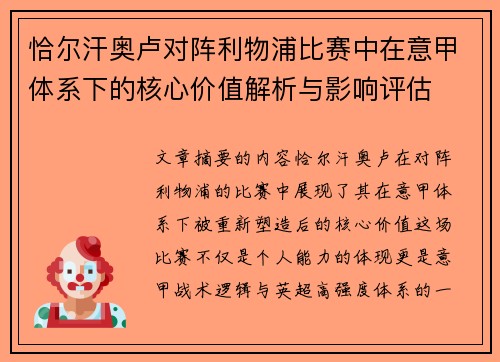 恰尔汗奥卢对阵利物浦比赛中在意甲体系下的核心价值解析与影响评估