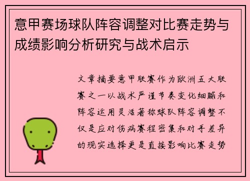 意甲赛场球队阵容调整对比赛走势与成绩影响分析研究与战术启示