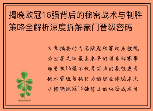 揭晓欧冠16强背后的秘密战术与制胜策略全解析深度拆解豪门晋级密码