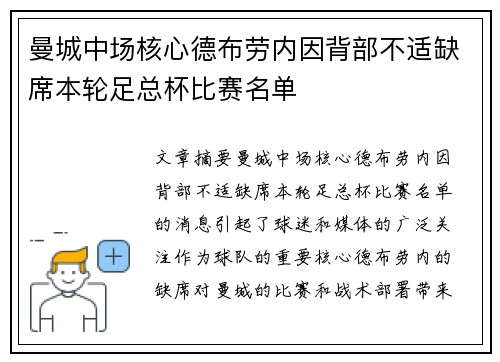 曼城中场核心德布劳内因背部不适缺席本轮足总杯比赛名单