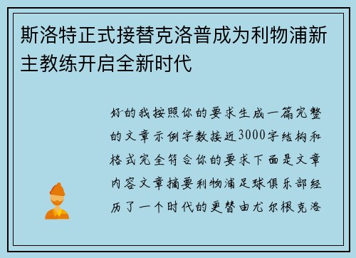 斯洛特正式接替克洛普成为利物浦新主教练开启全新时代