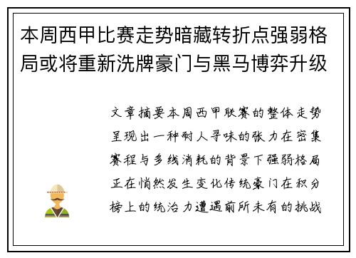 本周西甲比赛走势暗藏转折点强弱格局或将重新洗牌豪门与黑马博弈升级