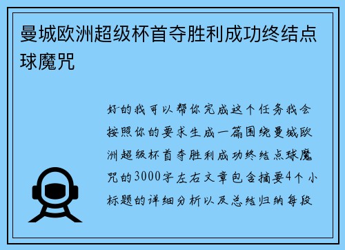 曼城欧洲超级杯首夺胜利成功终结点球魔咒