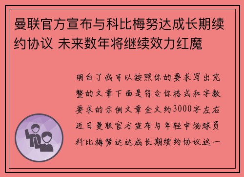 曼联官方宣布与科比梅努达成长期续约协议 未来数年将继续效力红魔