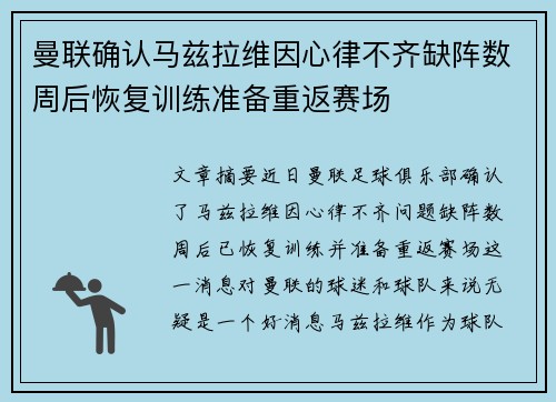 曼联确认马兹拉维因心律不齐缺阵数周后恢复训练准备重返赛场