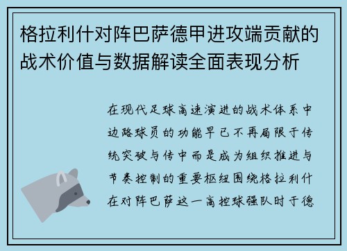 格拉利什对阵巴萨德甲进攻端贡献的战术价值与数据解读全面表现分析