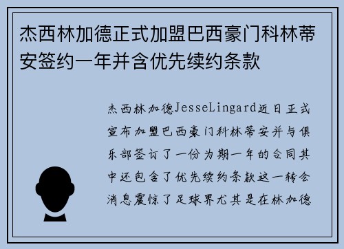 杰西林加德正式加盟巴西豪门科林蒂安签约一年并含优先续约条款