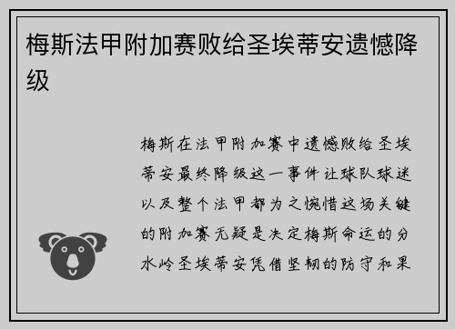 梅斯法甲附加赛败给圣埃蒂安遗憾降级