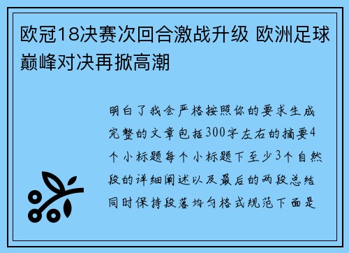 欧冠18决赛次回合激战升级 欧洲足球巅峰对决再掀高潮