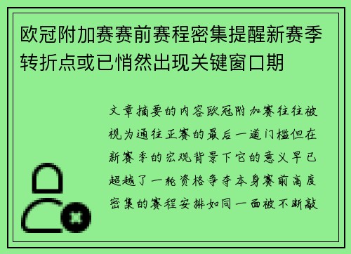 欧冠附加赛赛前赛程密集提醒新赛季转折点或已悄然出现关键窗口期