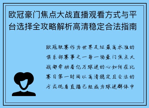 欧冠豪门焦点大战直播观看方式与平台选择全攻略解析高清稳定合法指南
