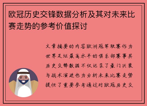 欧冠历史交锋数据分析及其对未来比赛走势的参考价值探讨