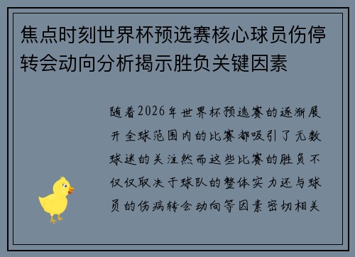 焦点时刻世界杯预选赛核心球员伤停转会动向分析揭示胜负关键因素
