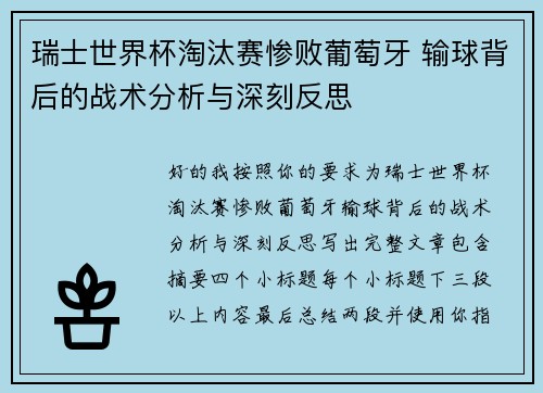 瑞士世界杯淘汰赛惨败葡萄牙 输球背后的战术分析与深刻反思
