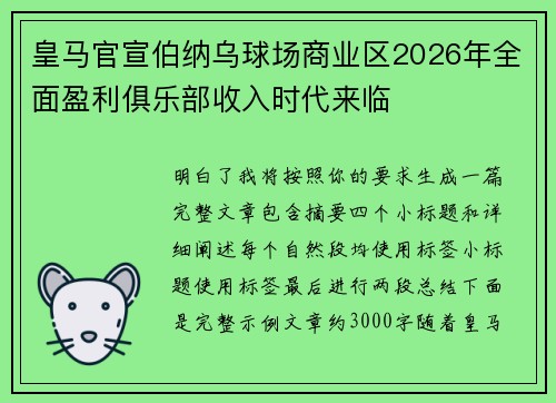 皇马官宣伯纳乌球场商业区2026年全面盈利俱乐部收入时代来临