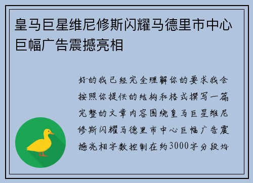 皇马巨星维尼修斯闪耀马德里市中心巨幅广告震撼亮相