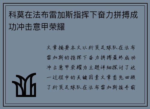科莫在法布雷加斯指挥下奋力拼搏成功冲击意甲荣耀