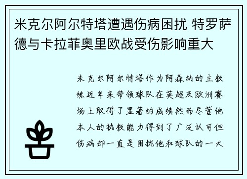 米克尔阿尔特塔遭遇伤病困扰 特罗萨德与卡拉菲奥里欧战受伤影响重大