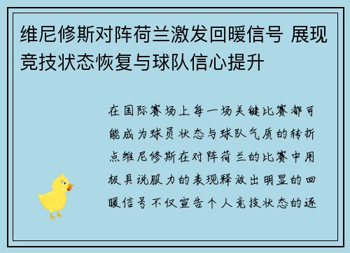 维尼修斯对阵荷兰激发回暖信号 展现竞技状态恢复与球队信心提升