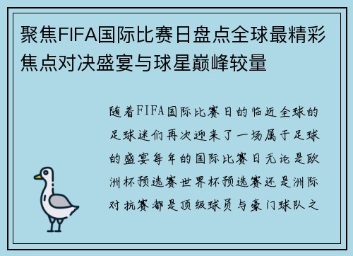 聚焦FIFA国际比赛日盘点全球最精彩焦点对决盛宴与球星巅峰较量