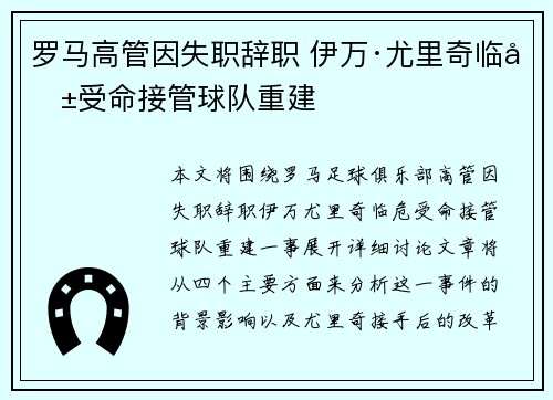 罗马高管因失职辞职 伊万·尤里奇临危受命接管球队重建