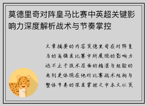 莫德里奇对阵皇马比赛中英超关键影响力深度解析战术与节奏掌控