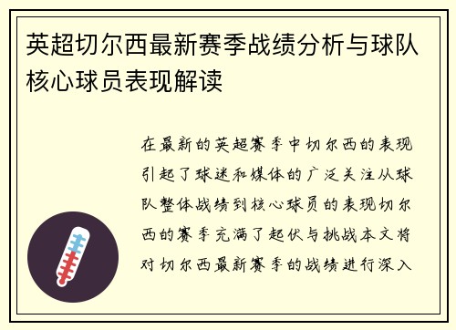 英超切尔西最新赛季战绩分析与球队核心球员表现解读
