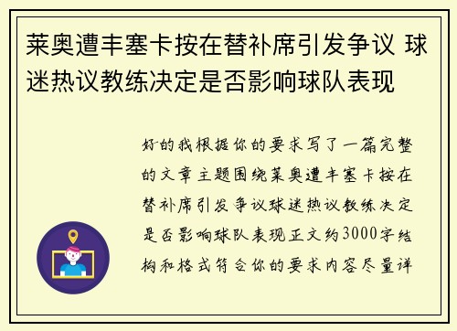 莱奥遭丰塞卡按在替补席引发争议 球迷热议教练决定是否影响球队表现