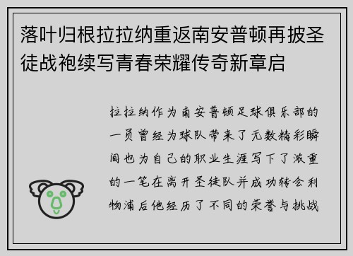 落叶归根拉拉纳重返南安普顿再披圣徒战袍续写青春荣耀传奇新章启