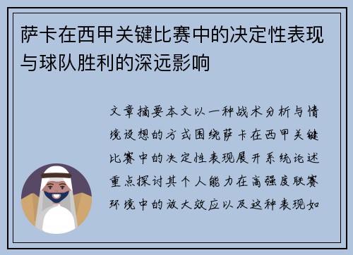 萨卡在西甲关键比赛中的决定性表现与球队胜利的深远影响