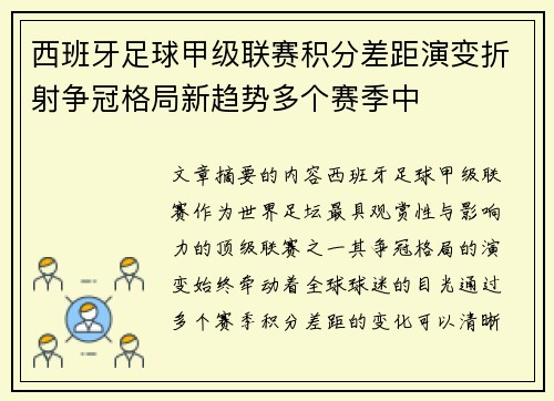 西班牙足球甲级联赛积分差距演变折射争冠格局新趋势多个赛季中