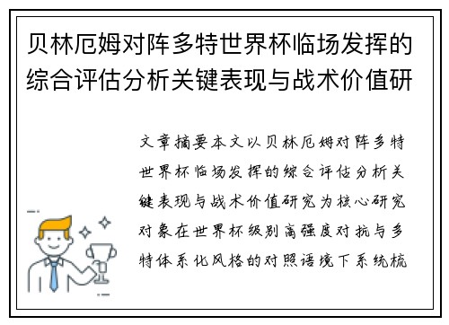 贝林厄姆对阵多特世界杯临场发挥的综合评估分析关键表现与战术价值研究