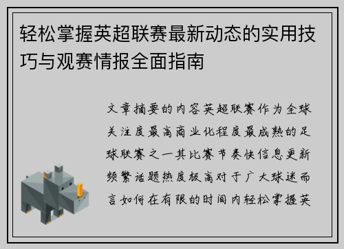 轻松掌握英超联赛最新动态的实用技巧与观赛情报全面指南