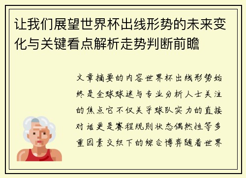 让我们展望世界杯出线形势的未来变化与关键看点解析走势判断前瞻