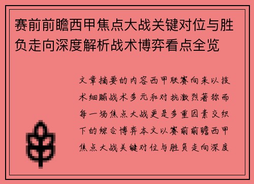 赛前前瞻西甲焦点大战关键对位与胜负走向深度解析战术博弈看点全览