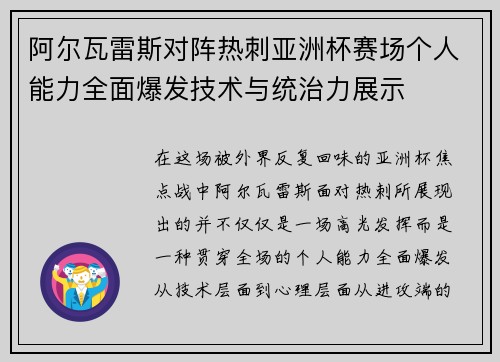 阿尔瓦雷斯对阵热刺亚洲杯赛场个人能力全面爆发技术与统治力展示