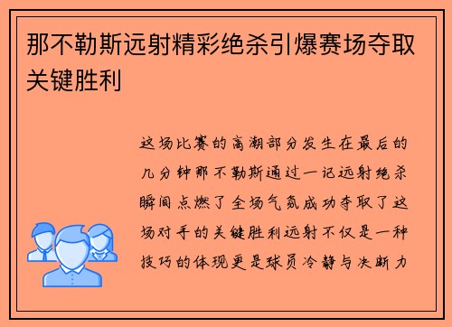那不勒斯远射精彩绝杀引爆赛场夺取关键胜利