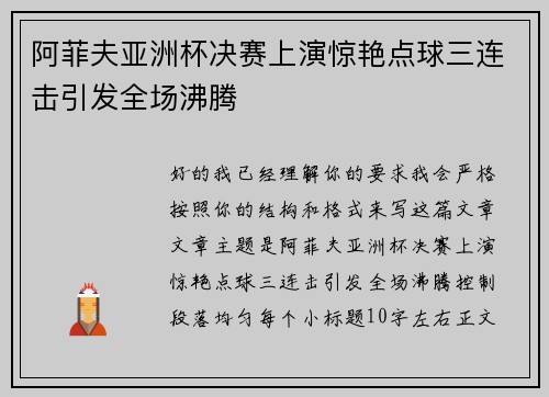阿菲夫亚洲杯决赛上演惊艳点球三连击引发全场沸腾